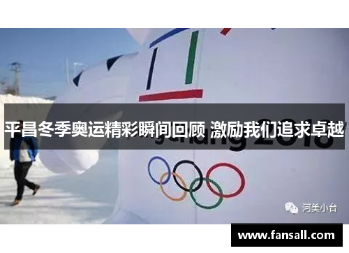 平昌冬季奥运精彩瞬间回顾 激励我们追求卓越
