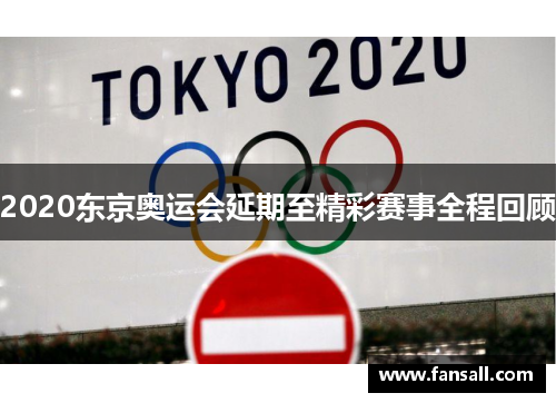 2020东京奥运会延期至精彩赛事全程回顾