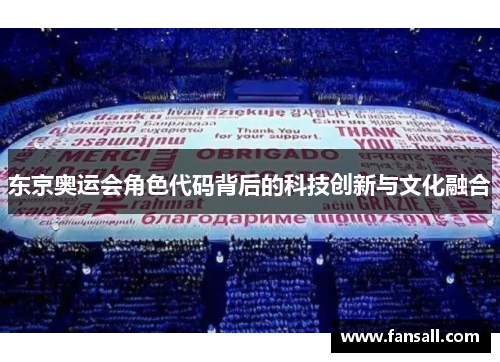 东京奥运会角色代码背后的科技创新与文化融合