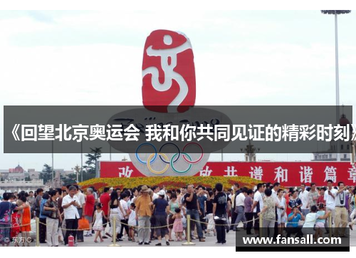 《回望北京奥运会 我和你共同见证的精彩时刻》