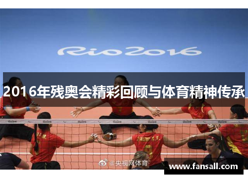 2016年残奥会精彩回顾与体育精神传承