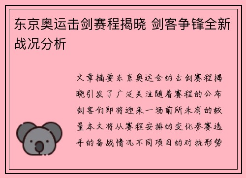 东京奥运击剑赛程揭晓 剑客争锋全新战况分析