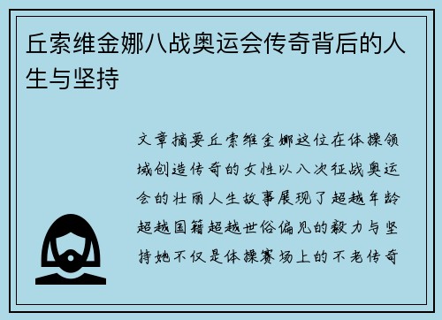 丘索维金娜八战奥运会传奇背后的人生与坚持
