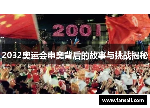 2032奥运会申奥背后的故事与挑战揭秘