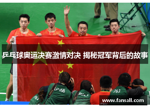 乒乓球奥运决赛激情对决 揭秘冠军背后的故事