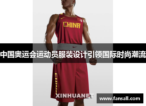 中国奥运会运动员服装设计引领国际时尚潮流