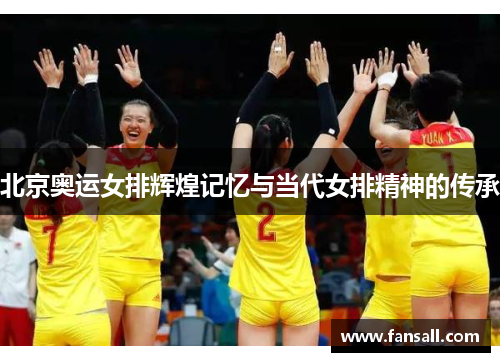 北京奥运女排辉煌记忆与当代女排精神的传承