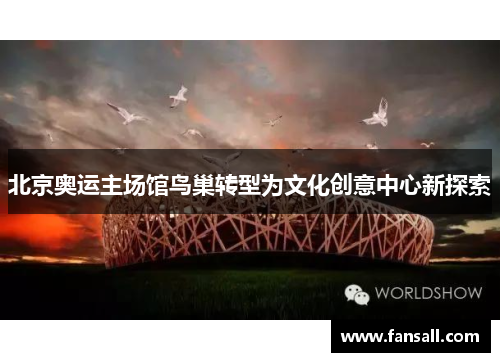 北京奥运主场馆鸟巢转型为文化创意中心新探索
