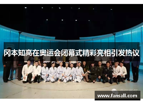 冈本知高在奥运会闭幕式精彩亮相引发热议