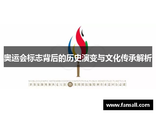 奥运会标志背后的历史演变与文化传承解析