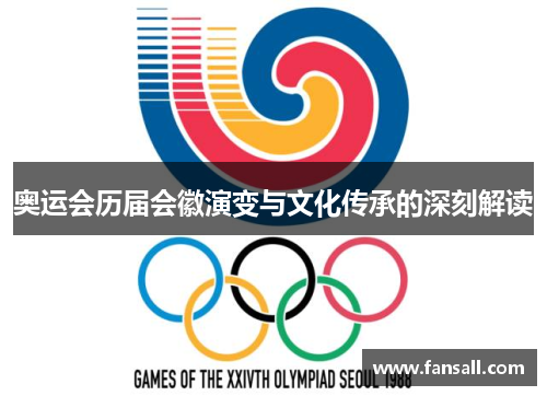 奥运会历届会徽演变与文化传承的深刻解读