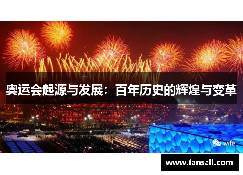 奥运会起源与发展：百年历史的辉煌与变革