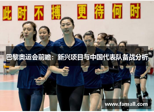 巴黎奥运会前瞻：新兴项目与中国代表队备战分析