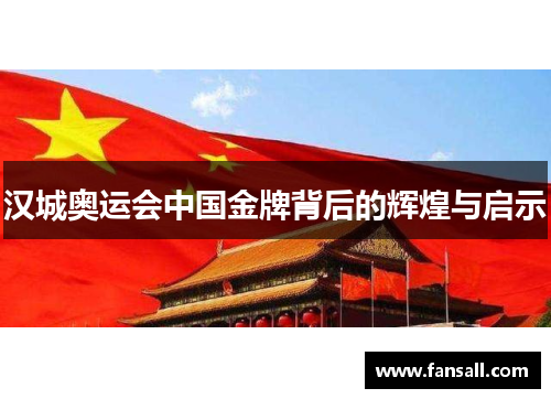汉城奥运会中国金牌背后的辉煌与启示