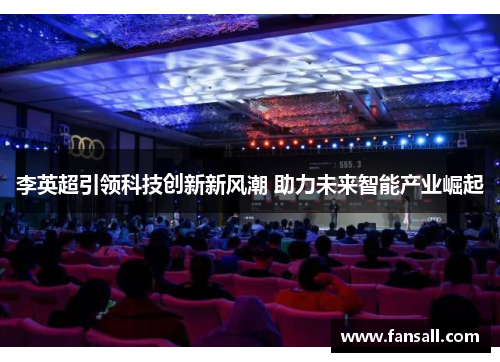 李英超引领科技创新新风潮 助力未来智能产业崛起