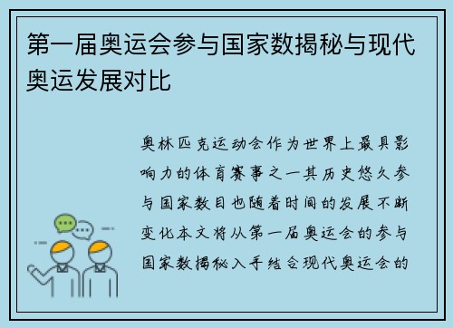第一届奥运会参与国家数揭秘与现代奥运发展对比