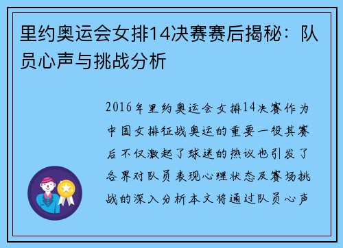 里约奥运会女排14决赛赛后揭秘：队员心声与挑战分析