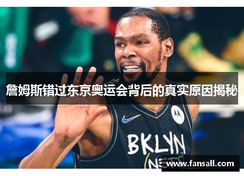 詹姆斯错过东京奥运会背后的真实原因揭秘