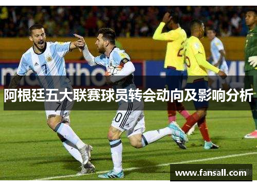 阿根廷五大联赛球员转会动向及影响分析