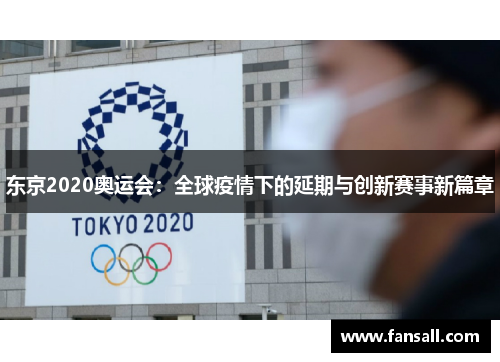 东京2020奥运会:全球疫情下的延期与创新赛事新篇章 东京2020奥运会:全球疫情下的延期与创新赛事新篇章